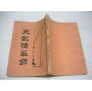 史记菁华录（一册全）。1934年，上海新文化书社。