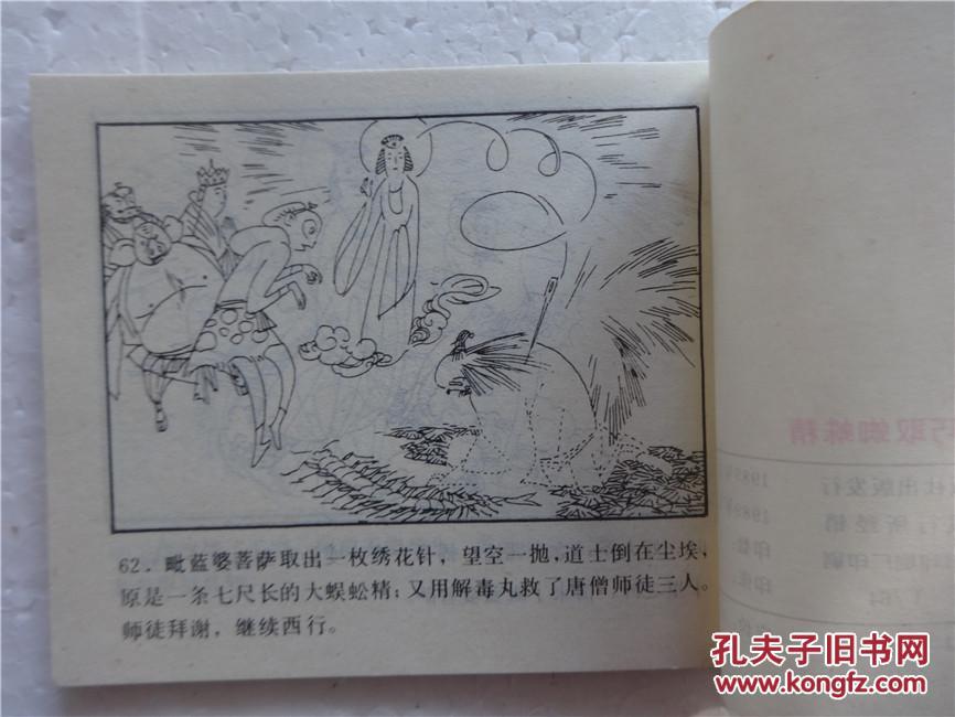 孙悟空巧取蜘蛛精 孙悟空除妖记连环画画丛11