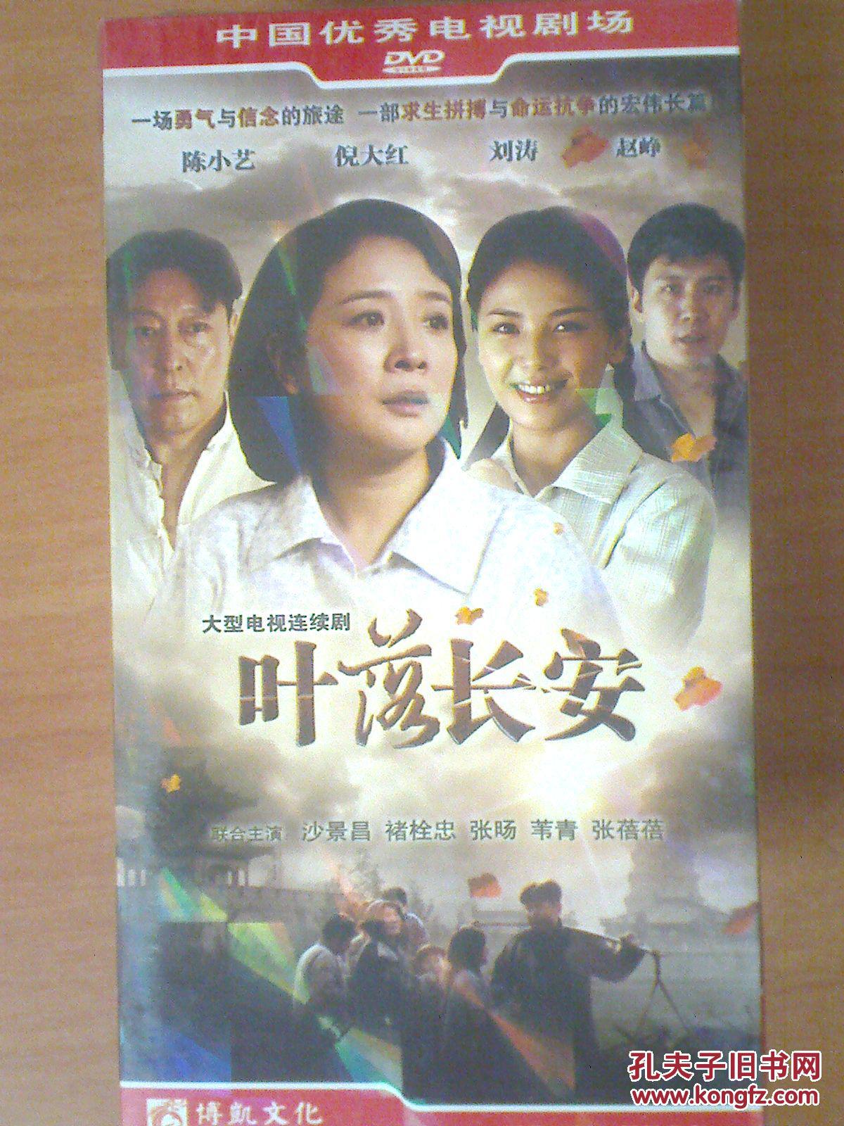 叶落长安 【电视剧----陈小艺 刘涛 倪大红 赵峥】8dvd 全新未拆