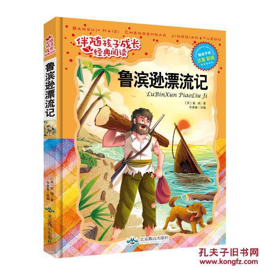 鲁滨逊漂流记-伴随孩子成长经典阅读-注音 彩绘 9787540238308