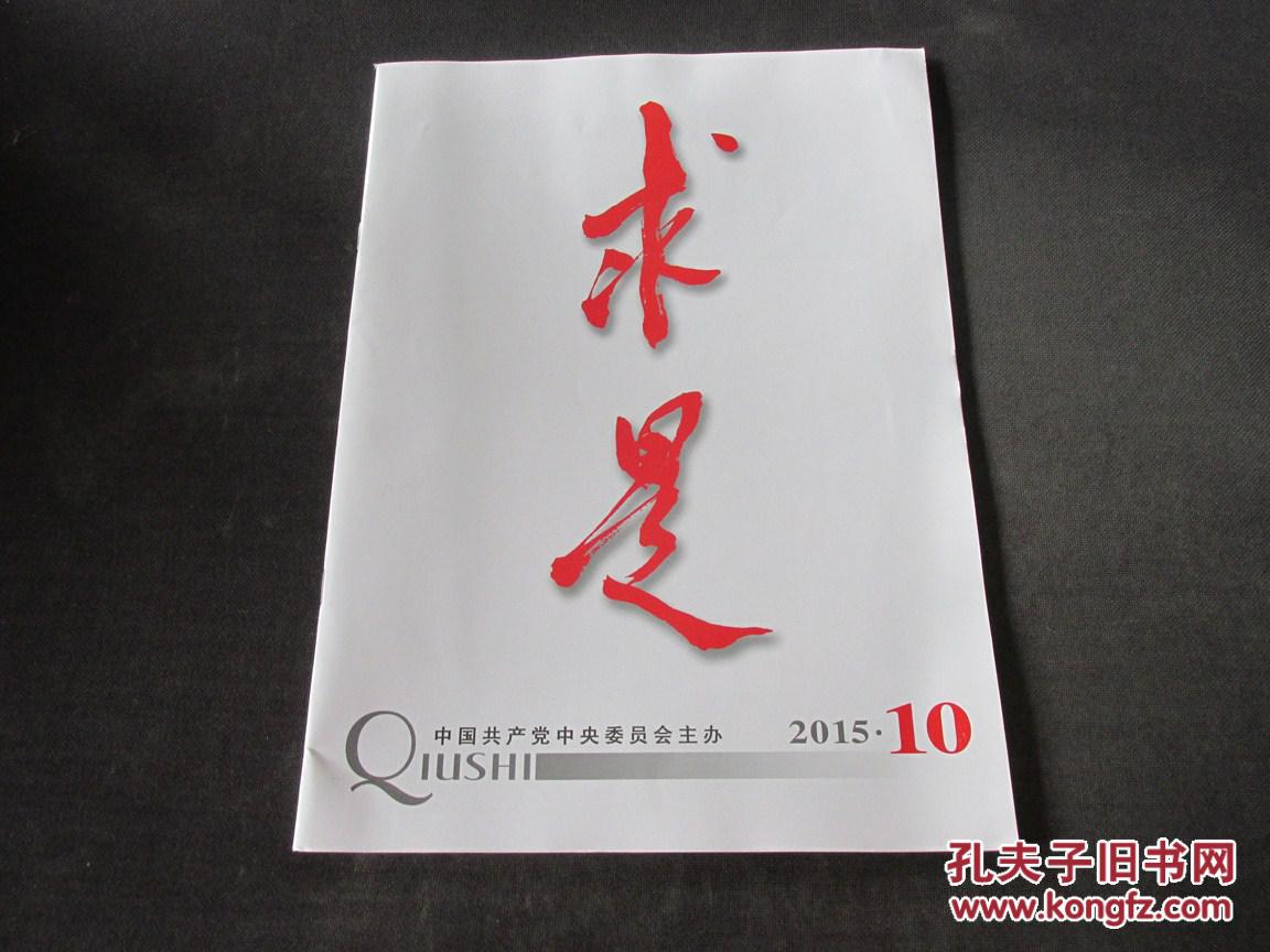 【图】求是杂志(2015年第10期.半月刊)_价格: