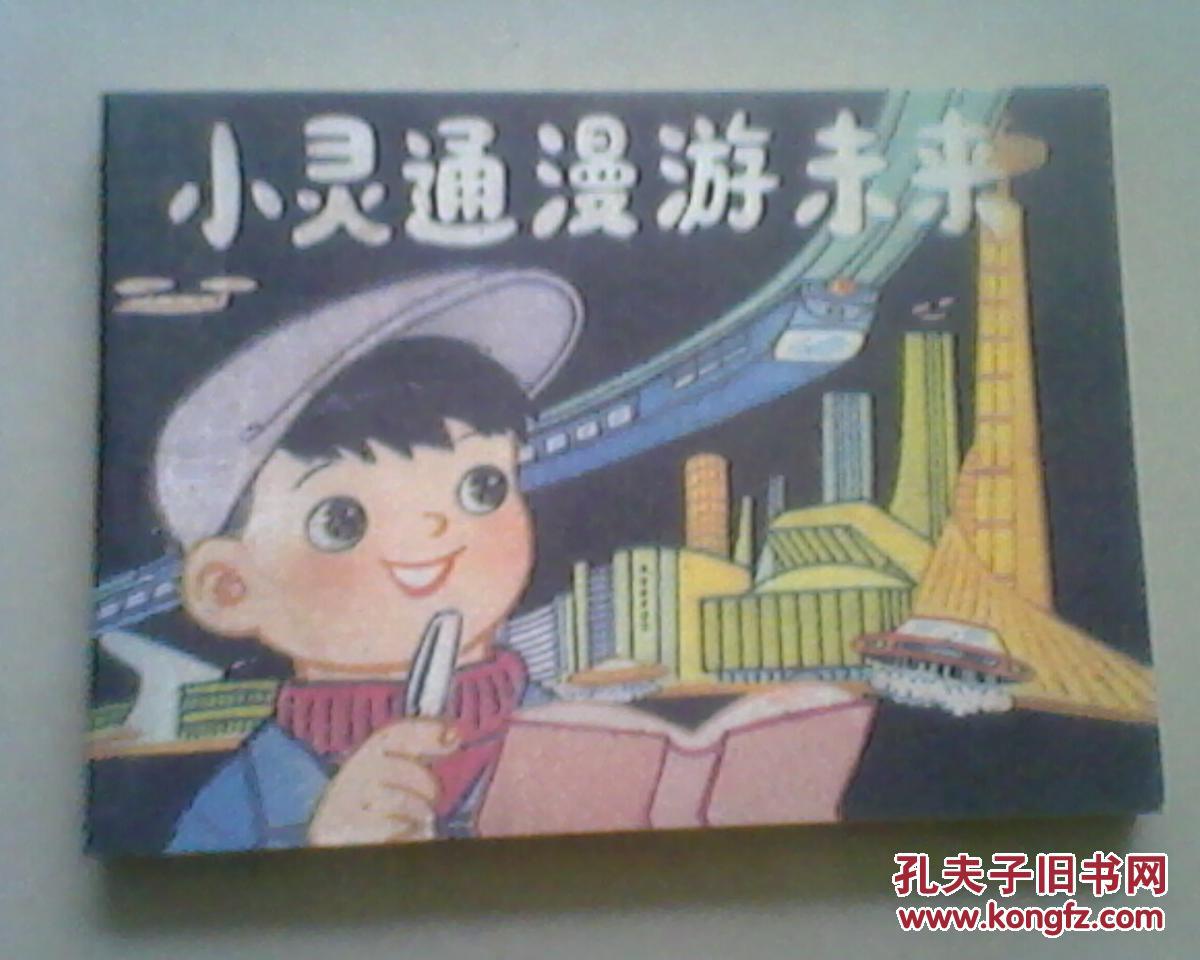 小灵通漫游未来