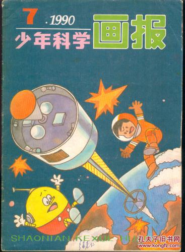少年科学画报(1990年全年12册)(●36)