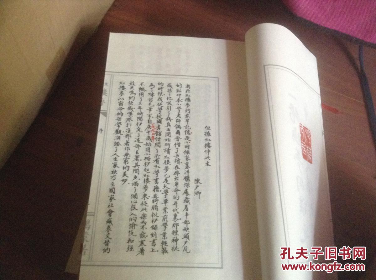 陈少卿抄本红楼梦纪念版