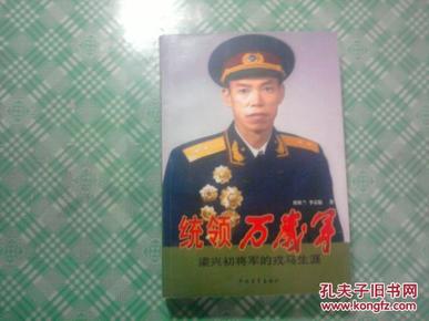 统领万岁军【将军之子梁晓源铭赠印本】见描述