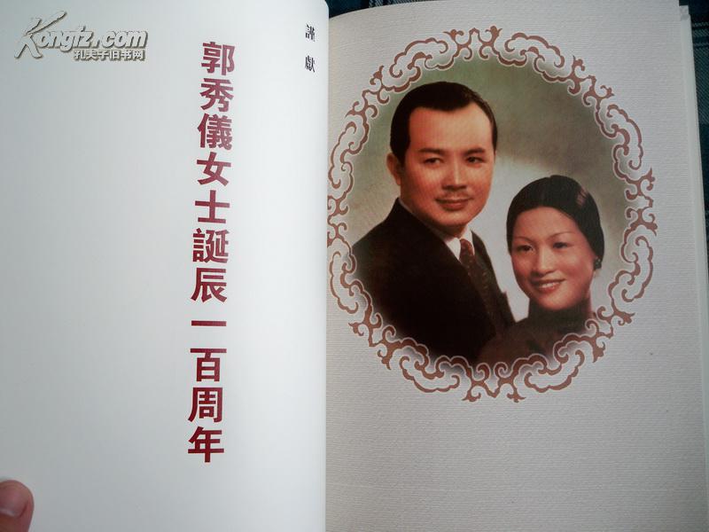 《岁月流金:黄琪翔,郭秀仪纪念影集》大16开精装本