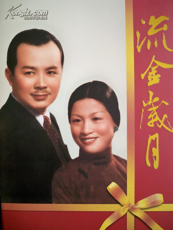 《岁月流金:黄琪翔,郭秀仪纪念影集》大16开精装本