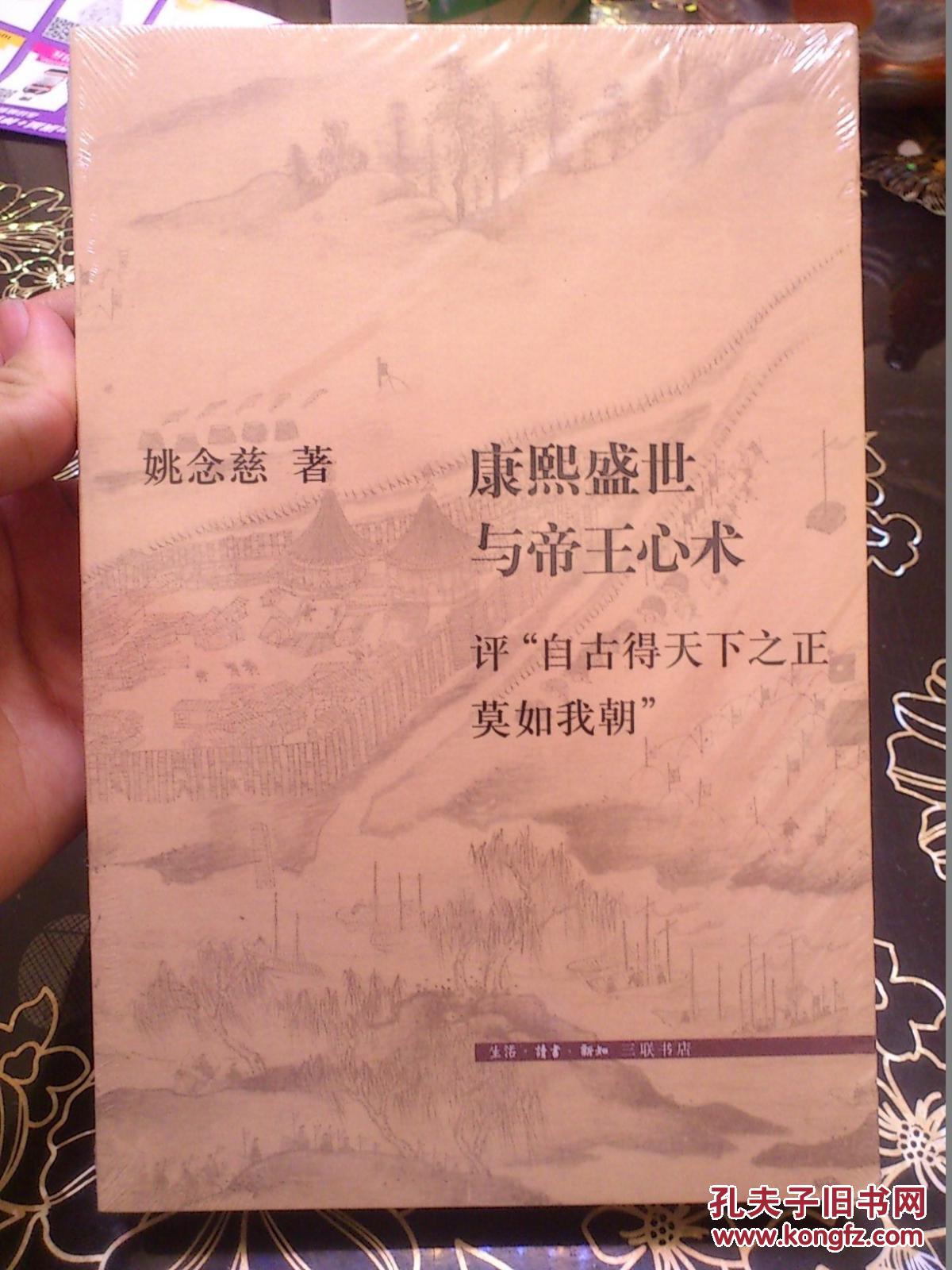 【图】康熙盛世与帝王心术_价格:49.00_网上书