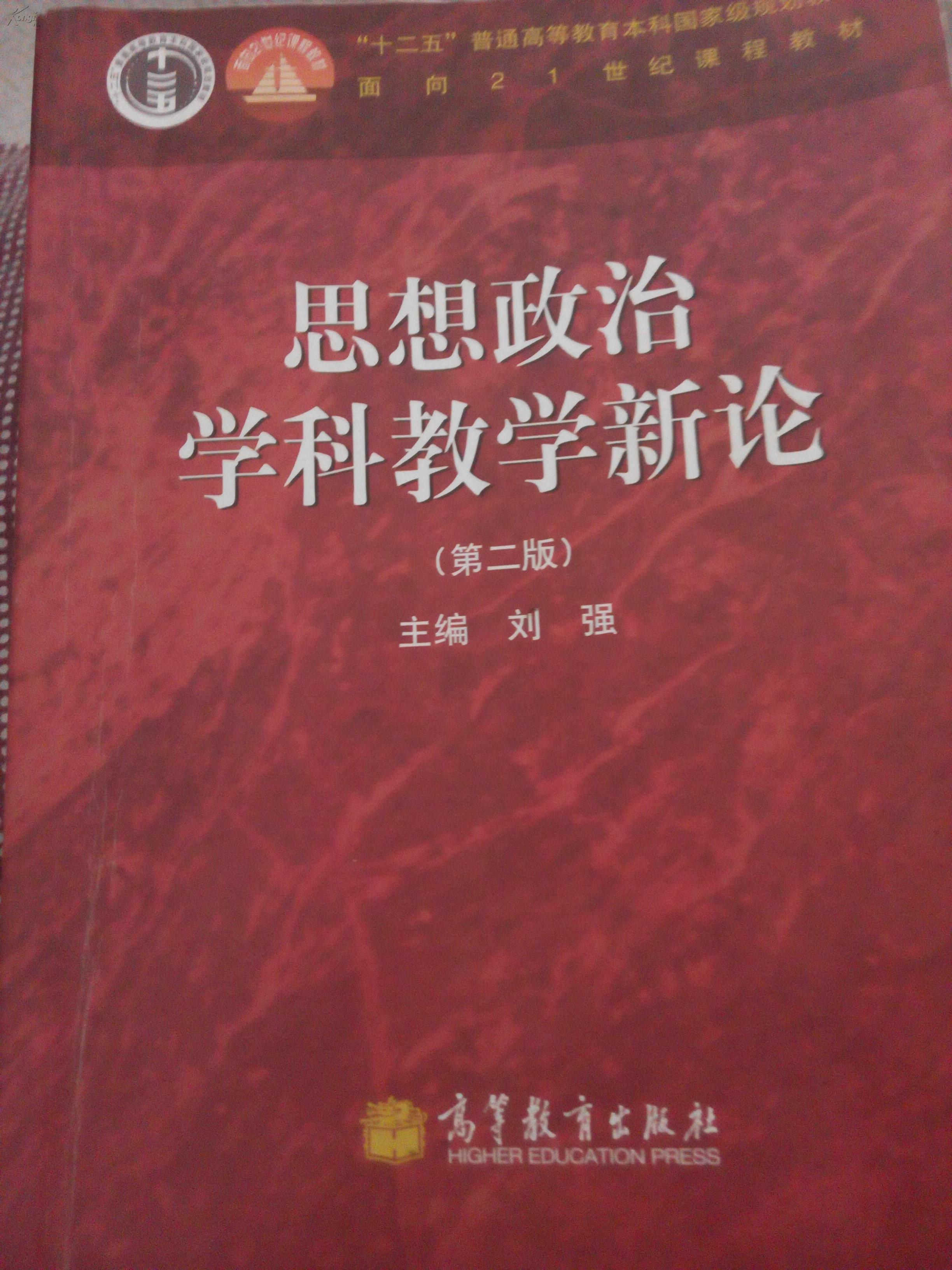 思想政治学科教学新论