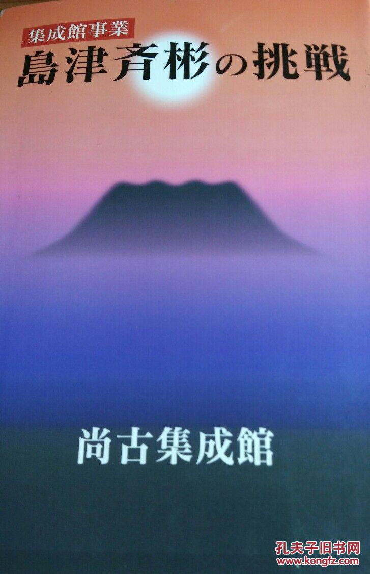 岛津齐彬的挑战 ——集成馆事业 (日文原版)____a书架