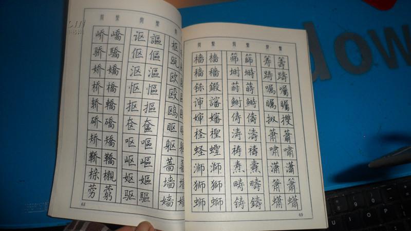 繁简体对照钢笔楷书字帖.