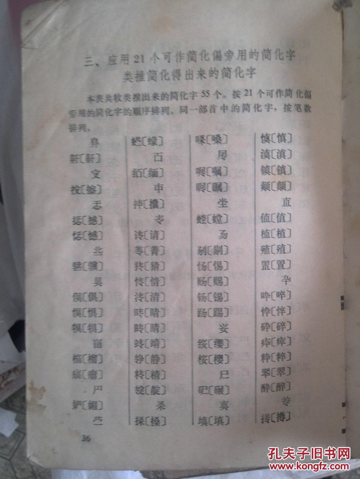 简化字总表(附第二次汉字简化方案(草案)第一表)1977年第3版