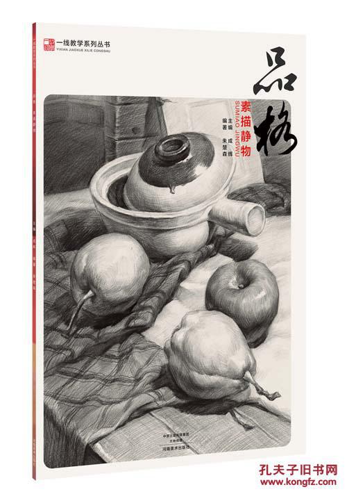 一线教学系列丛书 品格 素描静物