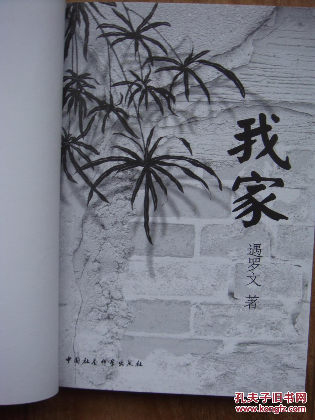 【图】我家 【遇罗文 畅销书 稀见本 多珍贵历史