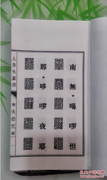 上方大篆 大悲咒 佛经 九叠篆 篆书