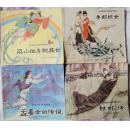 中国四大民间传说  孟姜女传说.