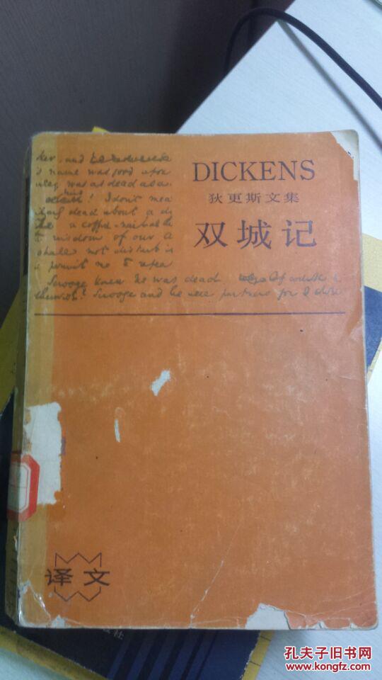 狄更斯文集:双城记 上海译文 中国教育报馆藏书