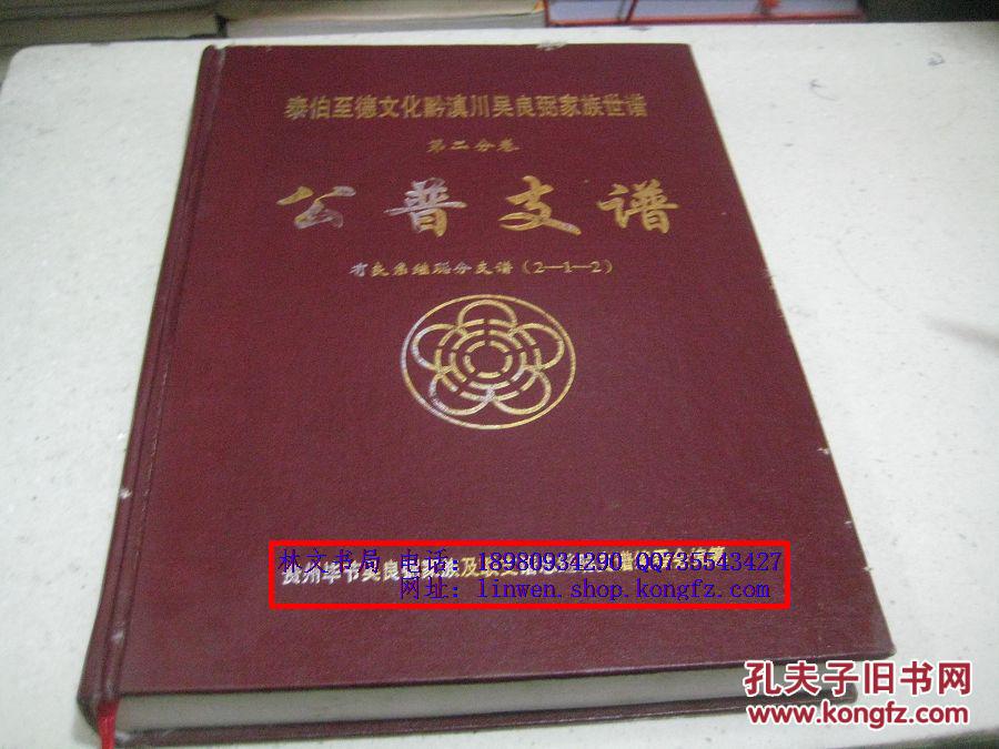 泰伯至德文化黔滇川吴良弼家族世谱 第二分卷:公谱支谱(有良系继聪公