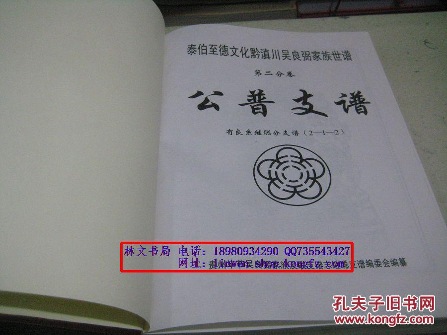 泰伯至德文化黔滇川吴良弼家族世谱 第二分卷:公谱支谱(有良系继聪公