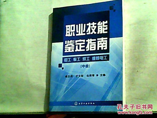职业技能鉴定指南-钳工,车工,焊工,维修电工(中级)