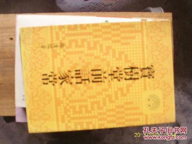 宝树堂前话家常_简介_作者:谢汉儒_世界谢氏宗