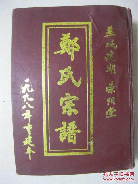 郑氏宗谱(全一卷.盐城建湖,荥阳堂,1998年重建本.辈序