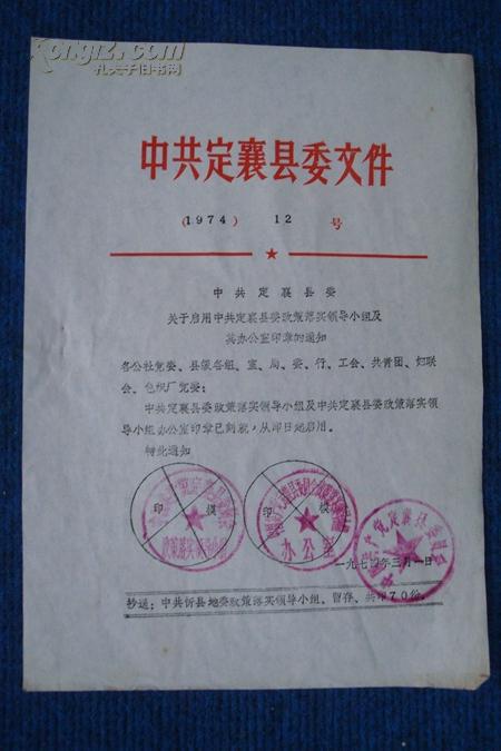 中共定襄县委关于启用中共定襄县委政策落实小组及其办公室印章的通知