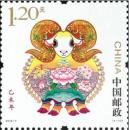 2015-1《乙未年》邮票带荧光 羊年生肖邮票