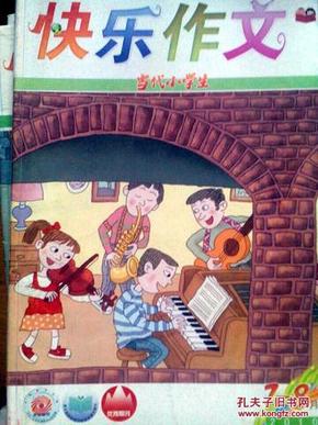 快乐作文(杂志)