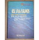 蓝海战略——超越产业竞争 开创全新市场【精装16开】