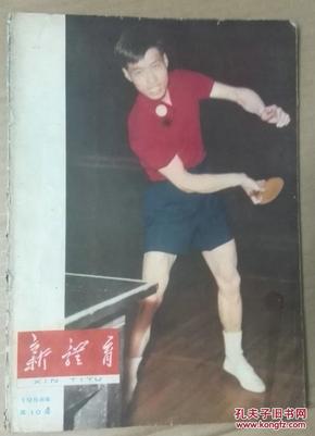 封面:王传耀.插页:北京足球队.58年世界杯足球赛前瞻