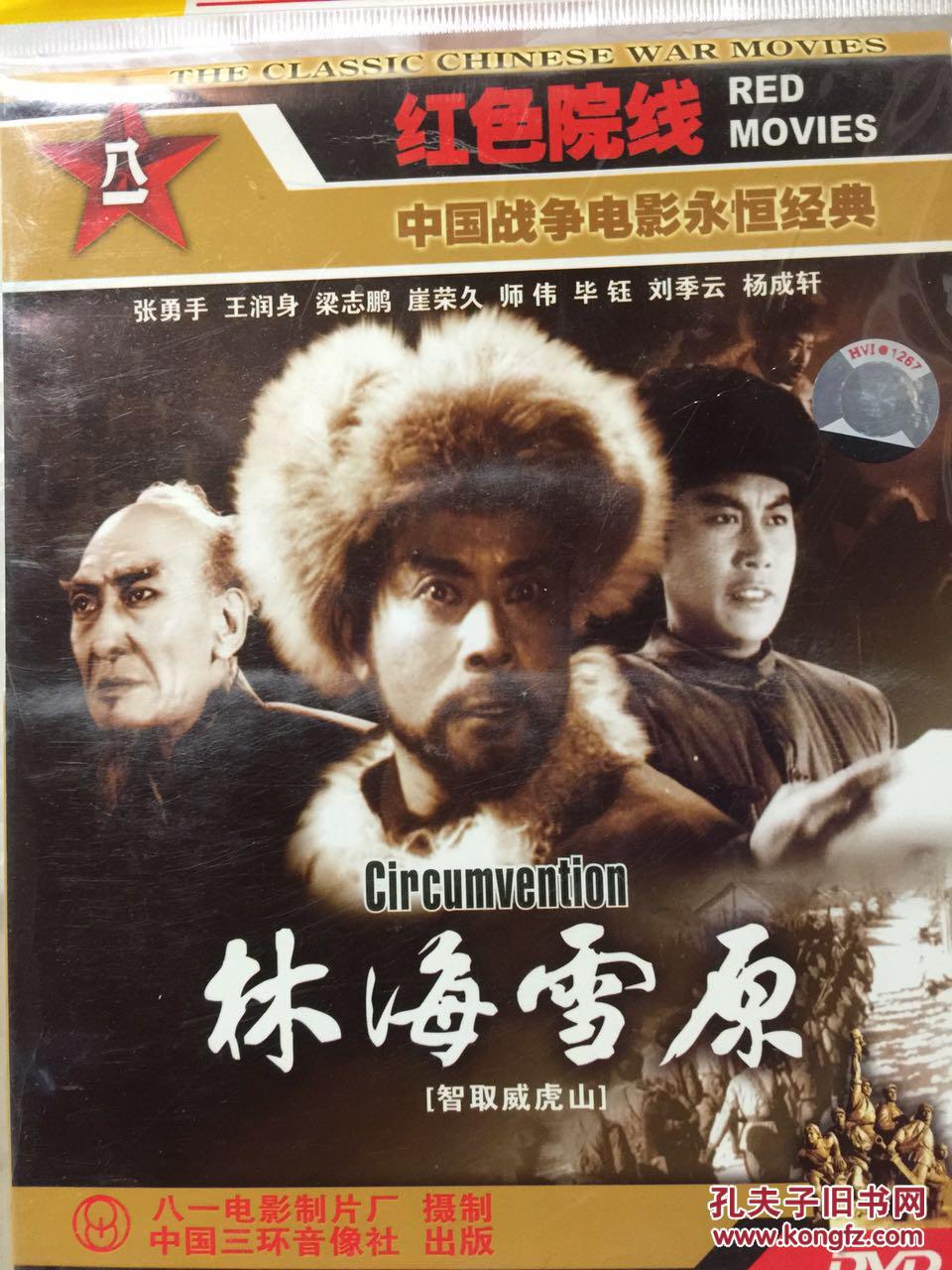 林海雪原 dvd