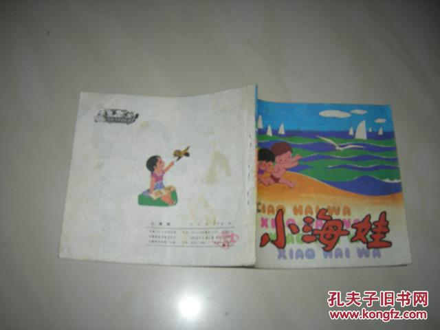 小海娃 