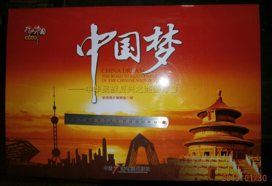 宣传展览图片《中国梦--中华民族复兴之路图片展》《开启新征程 实现