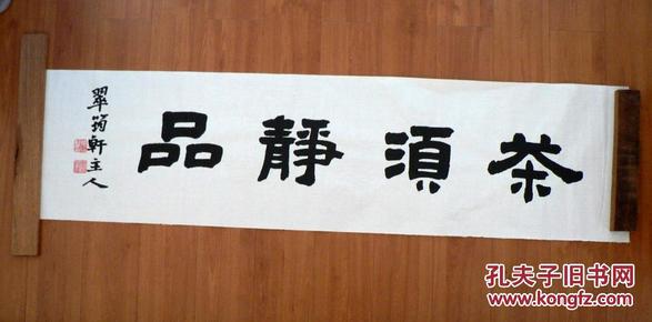 隶书横幅书法~茶须静品