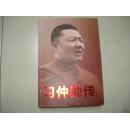 习仲勋传 上卷