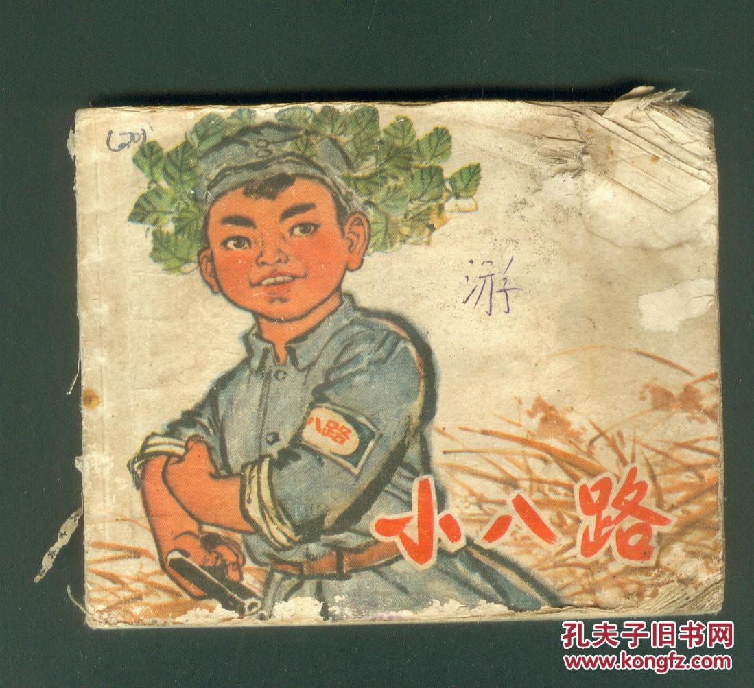 小八路
