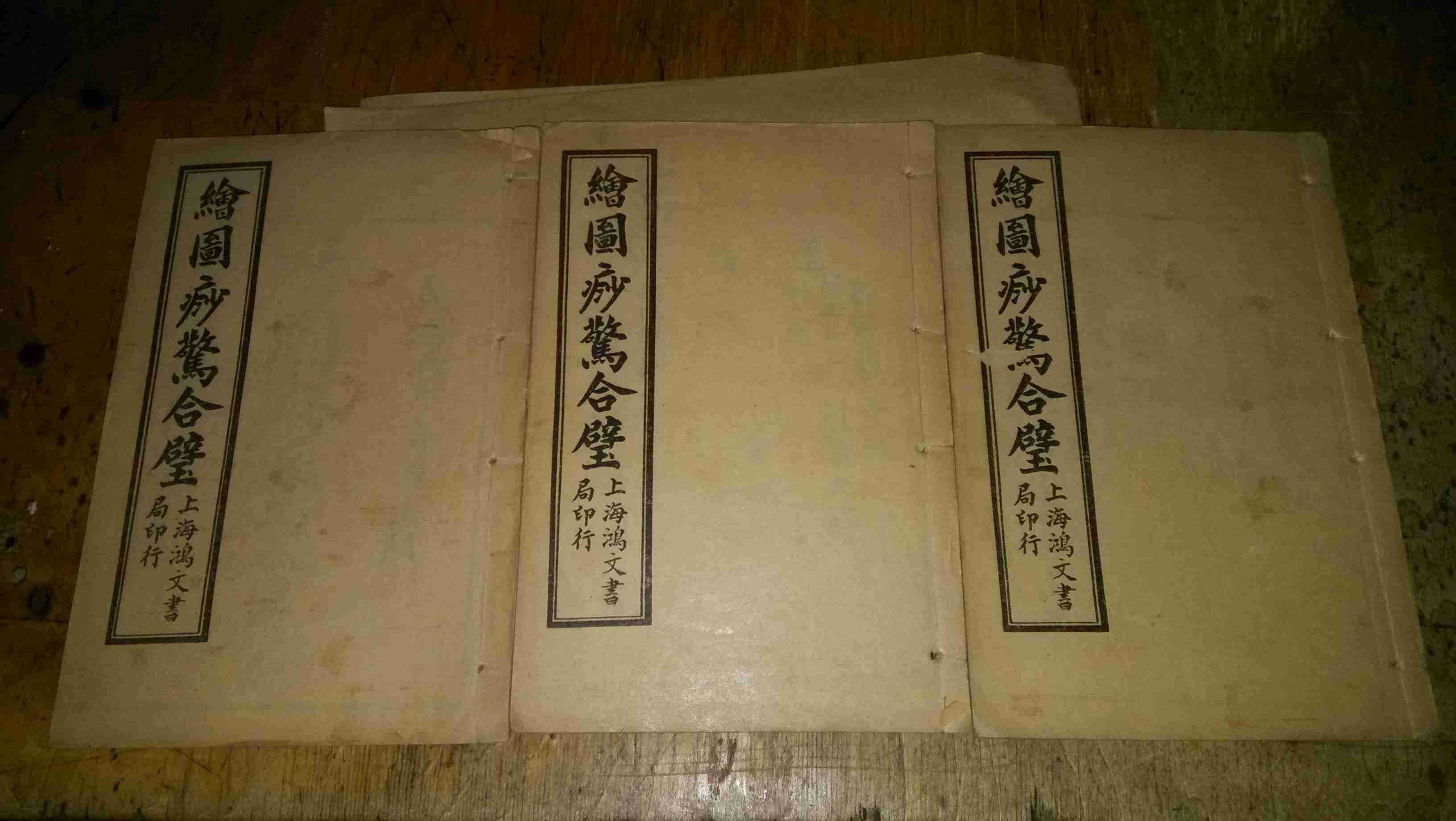 绘图痧惊合璧 卷一至卷三(1-3册全图)民国6年上海鸿文书局印行