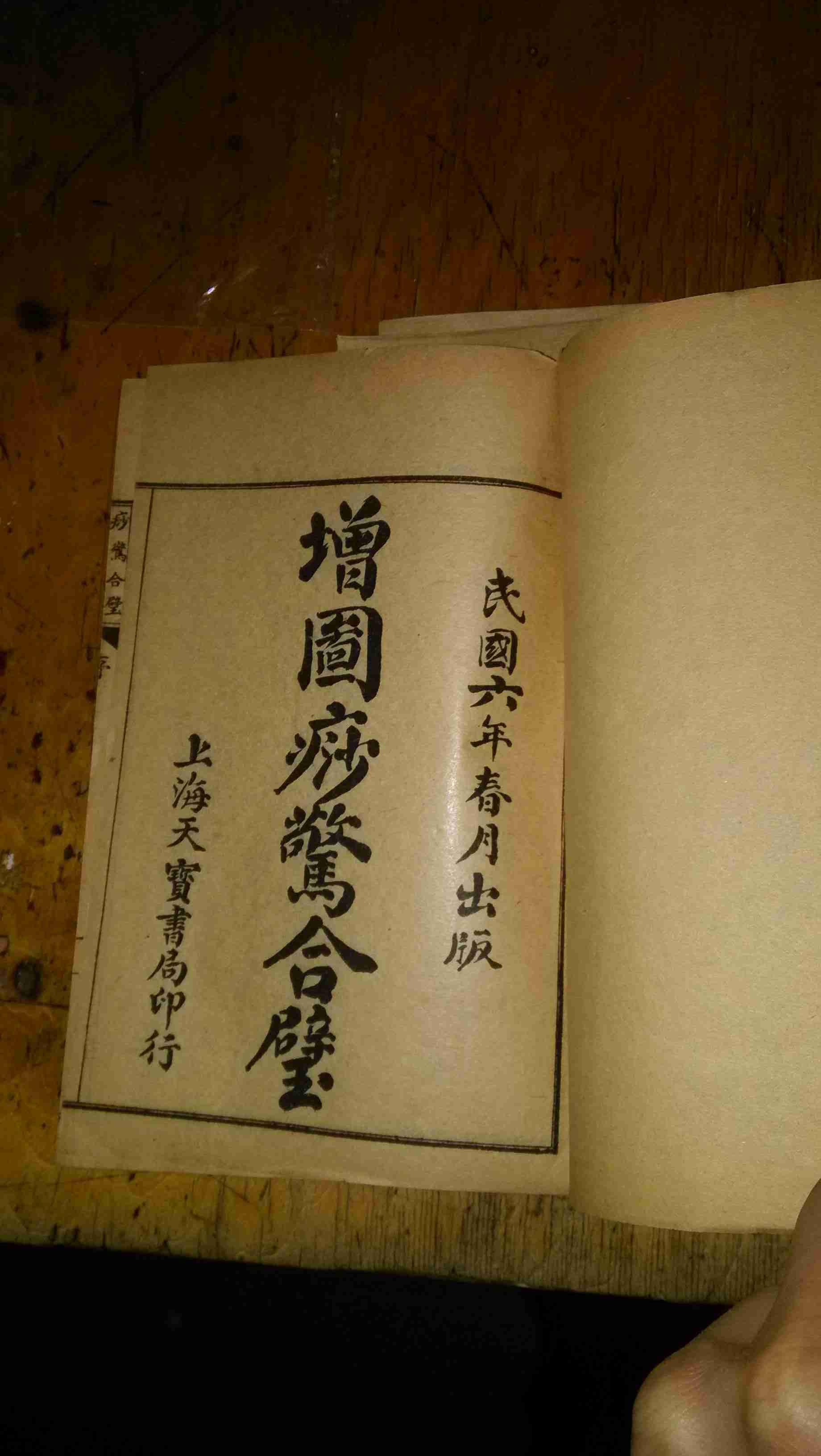 绘图痧惊合璧 卷一至卷三(1-3册全图)民国6年上海鸿文书局印行
