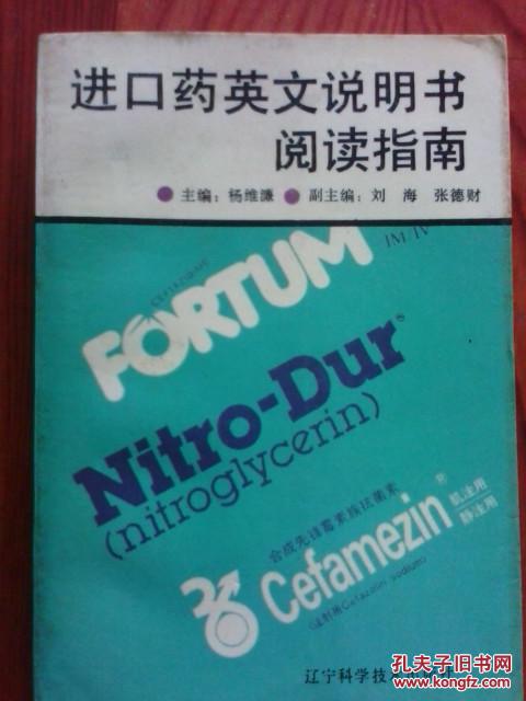 进口药英文说明书阅读指南\/杨维濂主编\/