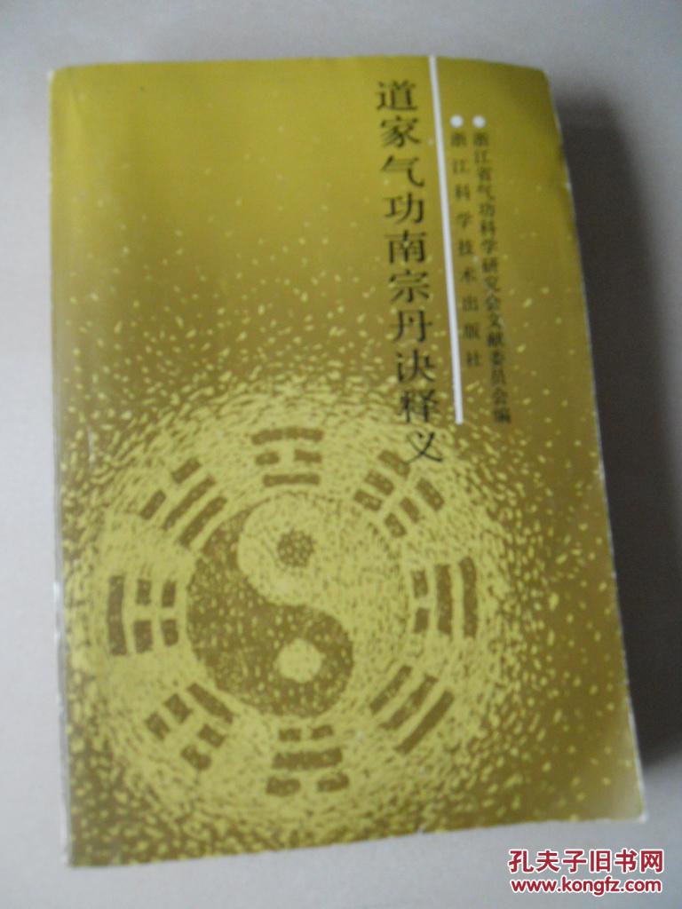 道家气功南宗丹诀释义(内有临海张伯端的《悟真篇》