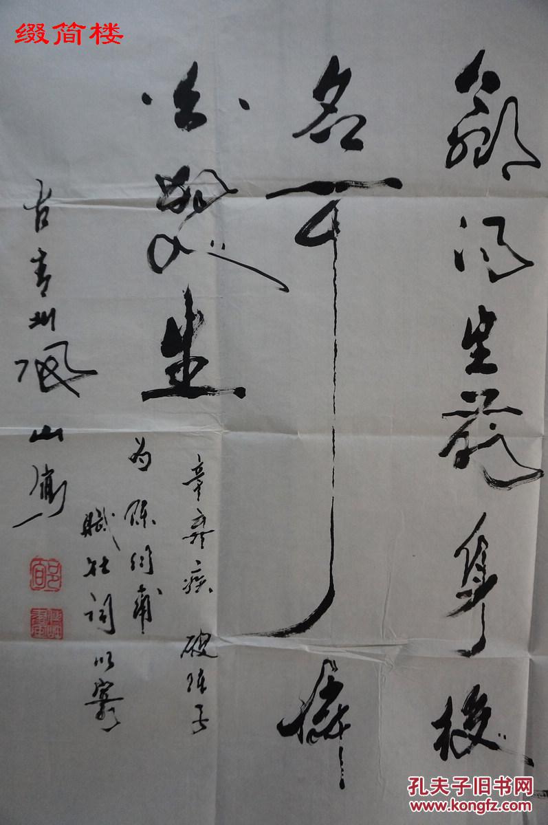 nzd15081049 山东书法家郇传岫(1937- ) 书法两件附资料