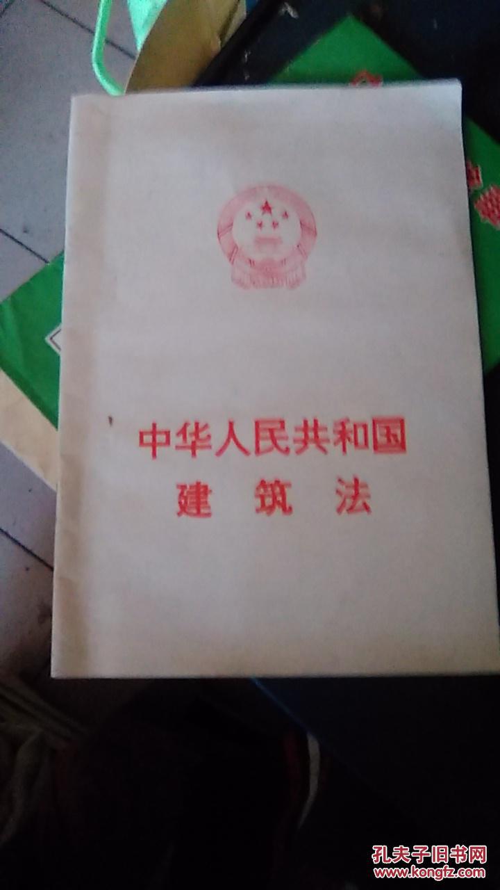 中华人民共和国建筑法(1987一印)