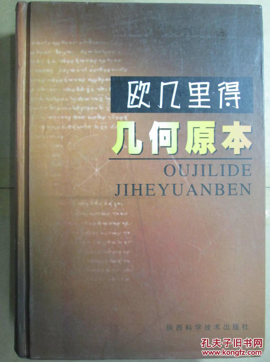 欧几里得几何原本