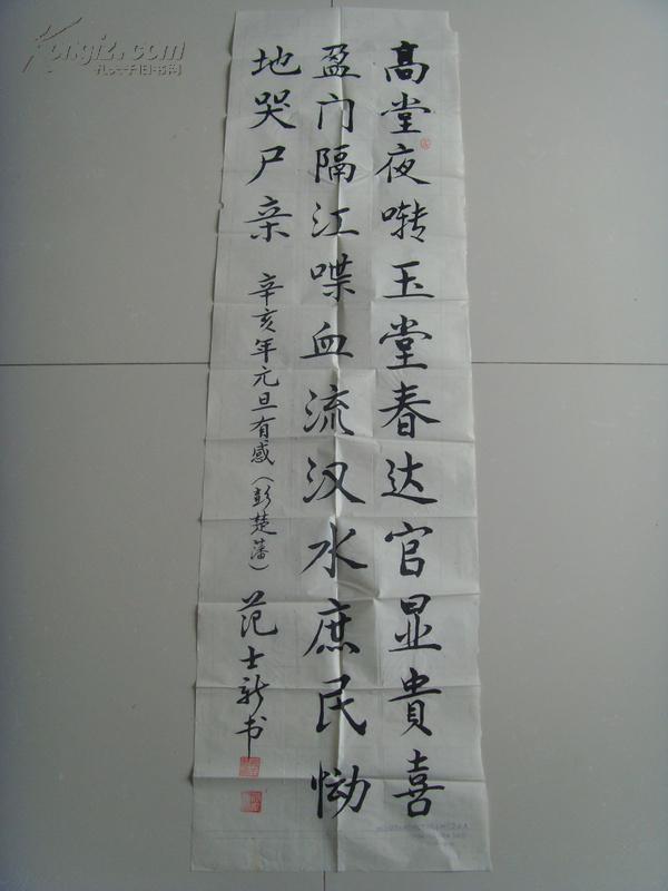 范士新:书法:诗一首《元旦有感》(带信封)(范士新,男