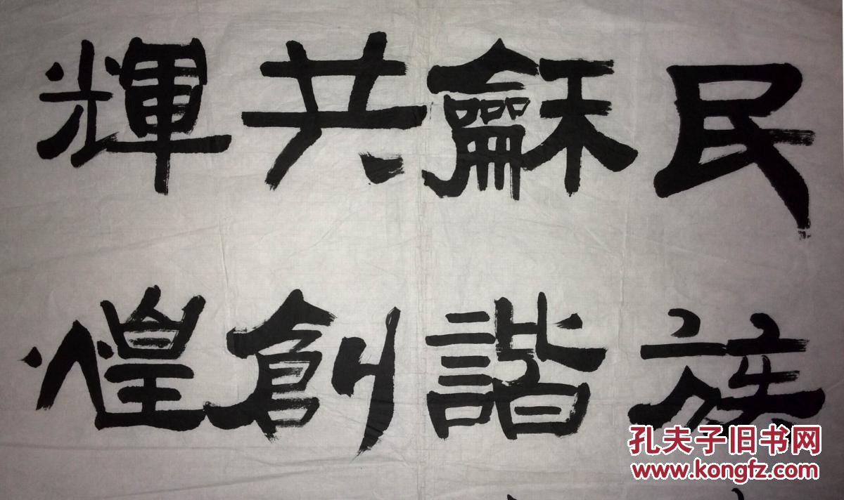 手书真迹书法崇灵轩主隶书民族和谐共创辉煌