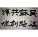 手书真迹书法:崇灵轩主隶书《民族和谐共创辉煌》