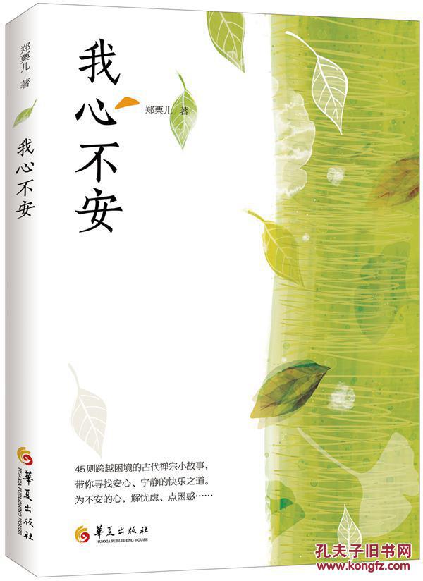 我心不安