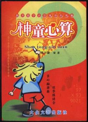 神童心算 (揭开数学计算规律的奥秘)