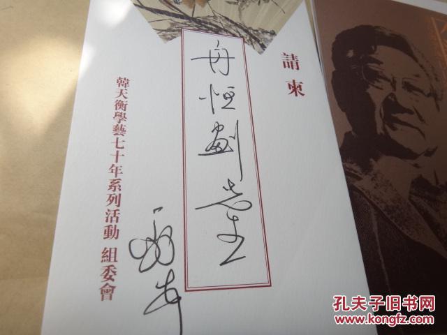 著名书法家韩天衡 韩天衡学艺七十年书画印展> 请帖1枚 (信封手写)